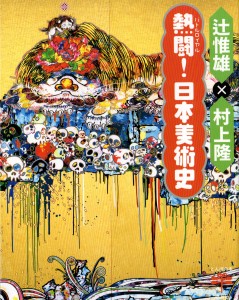 『芸術新潮』誌上の日本美術史家・辻惟雄との「絵合せ」二十一番勝負をまとめた本。